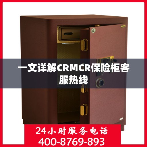 一文详解CRMCR保险柜客服热线