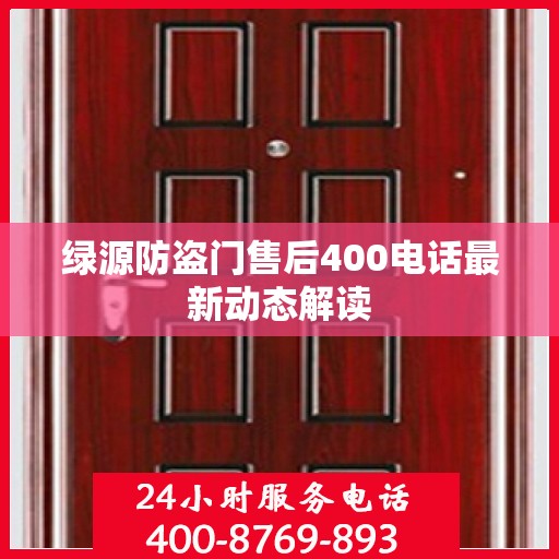 绿源防盗门售后400电话最新动态解读
