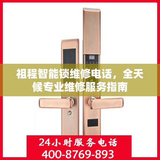 祖程智能锁维修电话，全天候专业维修服务指南