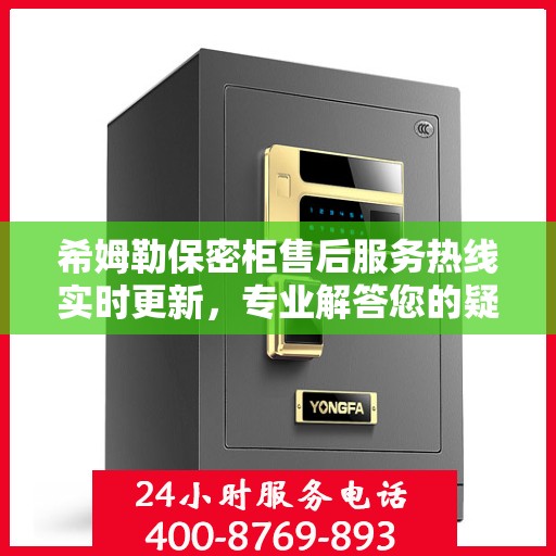 希姆勒保密柜售后服务热线实时更新，专业解答您的疑问