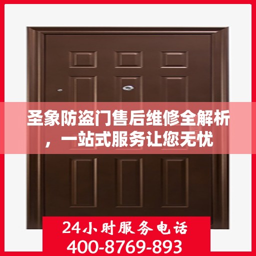 圣象防盗门售后维修全解析，一站式服务让您无忧