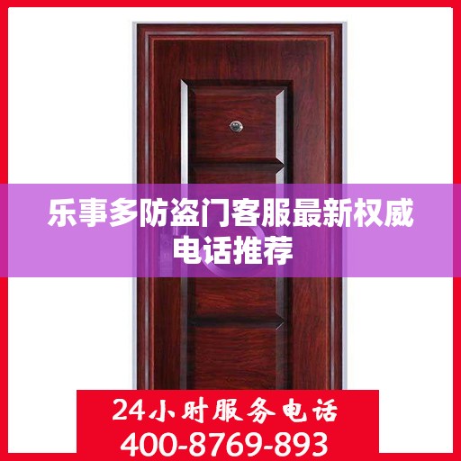 乐事多防盗门客服最新权威电话推荐