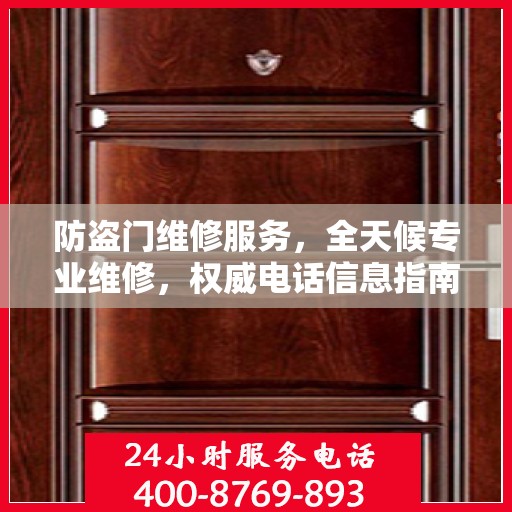 防盗门维修服务，全天候专业维修，权威电话信息指南