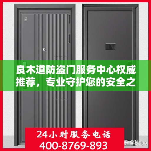 良木道防盗门服务中心权威推荐，专业守护您的安全之选