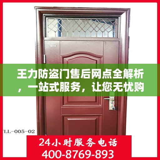 王力防盗门售后网点全解析，一站式服务，让您无忧购门