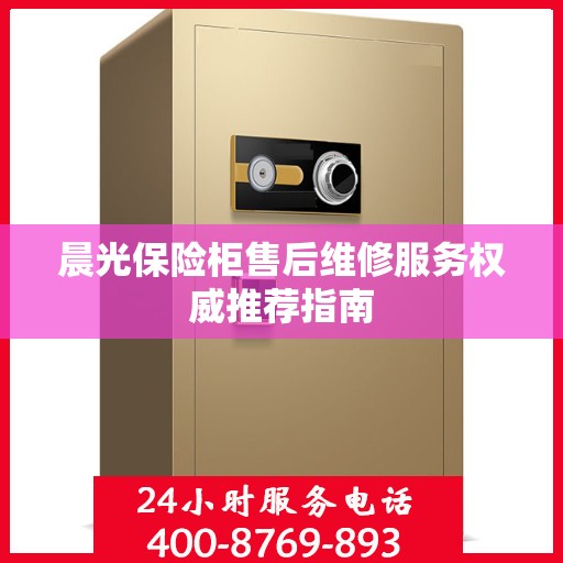 晨光保险柜售后维修服务权威推荐指南