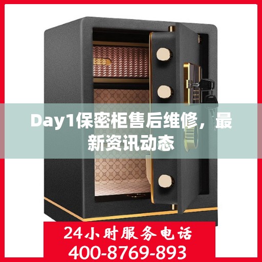 Day1保密柜售后维修，最新资讯动态