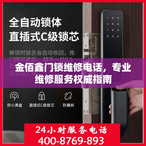金佰鑫门锁维修电话，专业维修服务权威指南