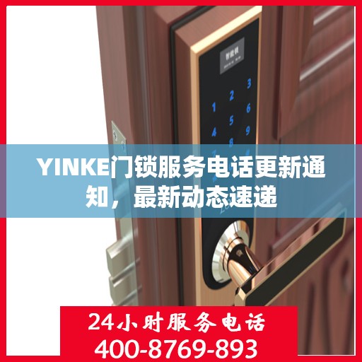 YINKE门锁服务电话更新通知，最新动态速递