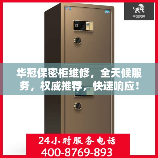 华冠保密柜维修，全天候服务，权威推荐，快速响应！