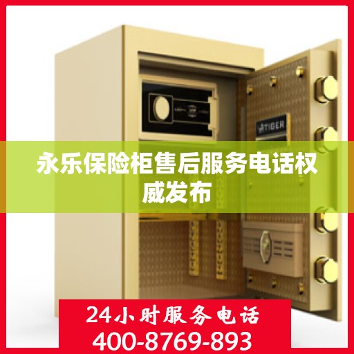 永乐保险柜售后服务电话权威发布