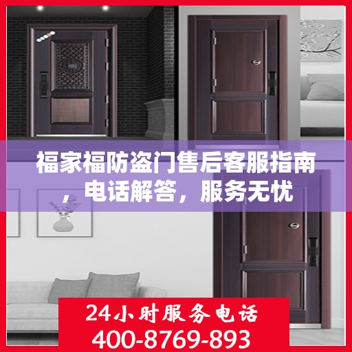 福家福防盗门售后客服指南，电话解答，服务无忧
