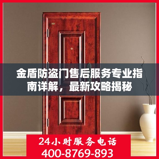 金盾防盗门售后服务专业指南详解，最新攻略揭秘