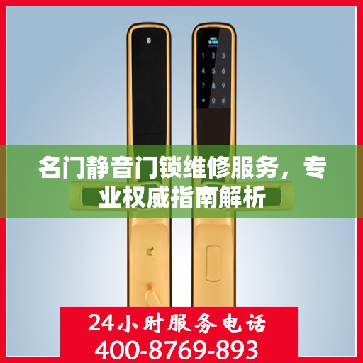 名门静音门锁维修服务，专业权威指南解析