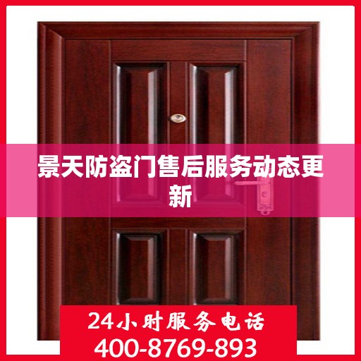 景天防盗门售后服务动态更新