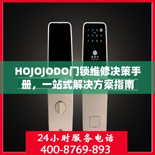 HOJOJODO门锁维修决策手册，一站式解决方案指南