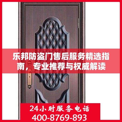 乐邦防盗门售后服务精选指南，专业推荐与权威解读