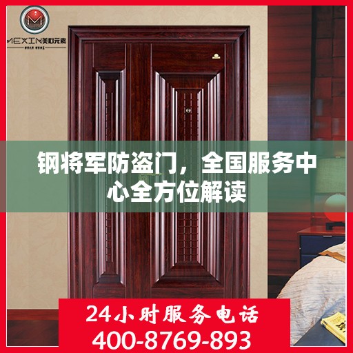 钢将军防盗门，全国服务中心全方位解读