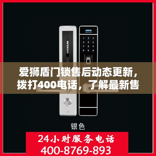 爱狮盾门锁售后动态更新，拨打400电话，了解最新售后进展