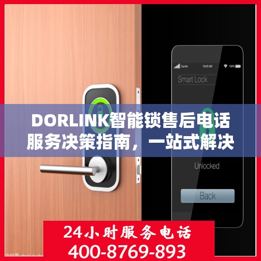 DORLINK智能锁售后电话服务决策指南，一站式解决您的售后问题！
