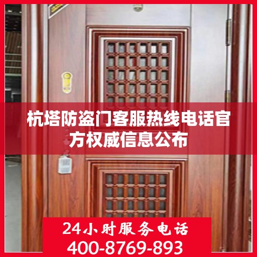 杭塔防盗门客服热线电话官方权威信息公布