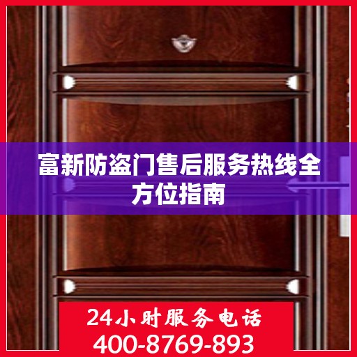 富新防盗门售后服务热线全方位指南