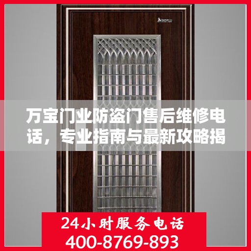 万宝门业防盗门售后维修电话，专业指南与最新攻略揭秘