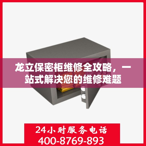 龙立保密柜维修全攻略，一站式解决您的维修难题