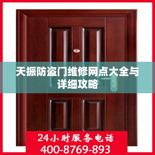 天振防盗门维修网点大全与详细攻略