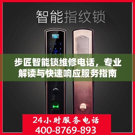 步匠智能锁维修电话，专业解读与快速响应服务指南