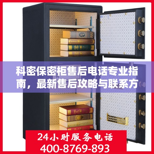 科密保密柜售后电话专业指南，最新售后攻略与联系方式