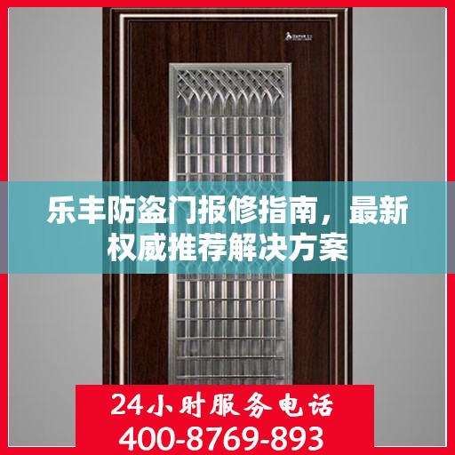 乐丰防盗门报修指南，最新权威推荐解决方案