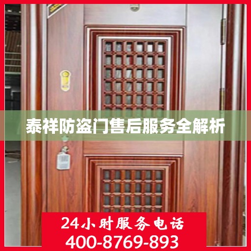 泰祥防盗门售后服务全解析