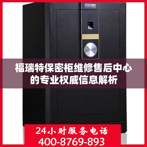 福瑞特保密柜维修售后中心的专业权威信息解析