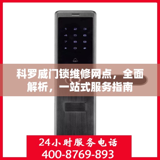 科罗威门锁维修网点，全面解析，一站式服务指南
