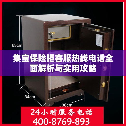 集宝保险柜客服热线电话全面解析与实用攻略