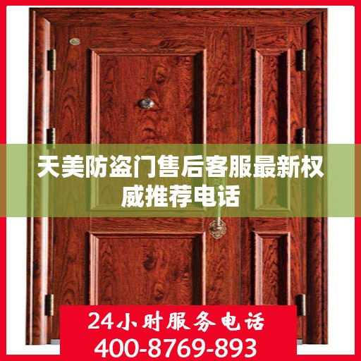 天美防盗门售后客服最新权威推荐电话