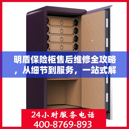 明盾保险柜售后维修全攻略，从细节到服务，一站式解决您的维修烦恼