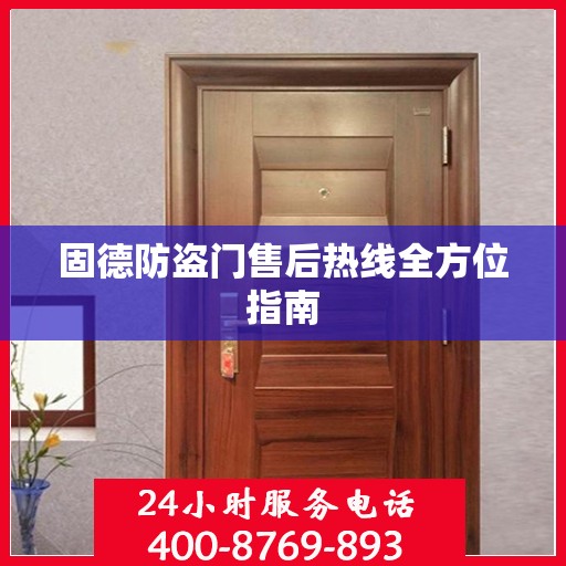 固德防盗门售后热线全方位指南