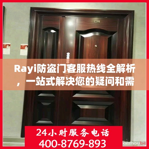 Rayi防盗门客服热线全解析，一站式解决您的疑问和需求