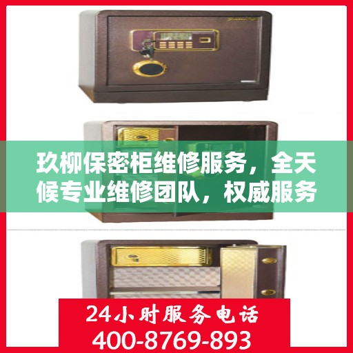 玖柳保密柜维修服务，全天候专业维修团队，权威服务电话随时为您解答疑难！