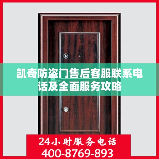 凯奇防盗门售后客服联系电话及全面服务攻略