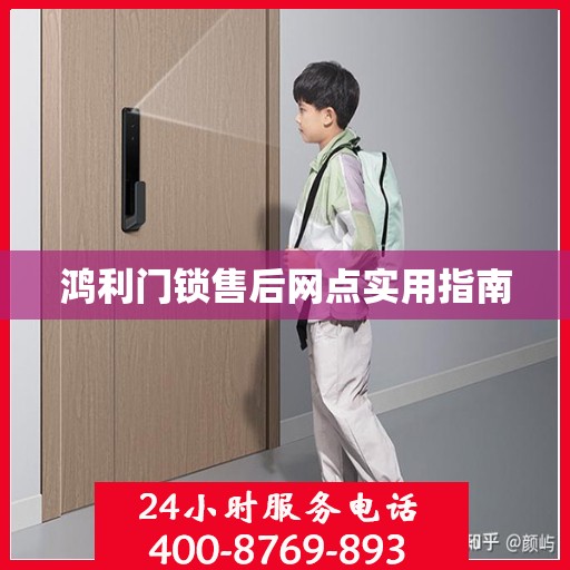 鸿利门锁售后网点实用指南