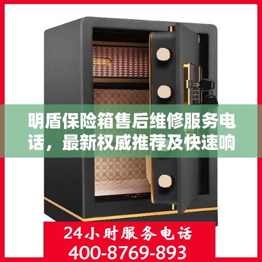 明盾保险箱售后维修服务电话，最新权威推荐及快速响应指南