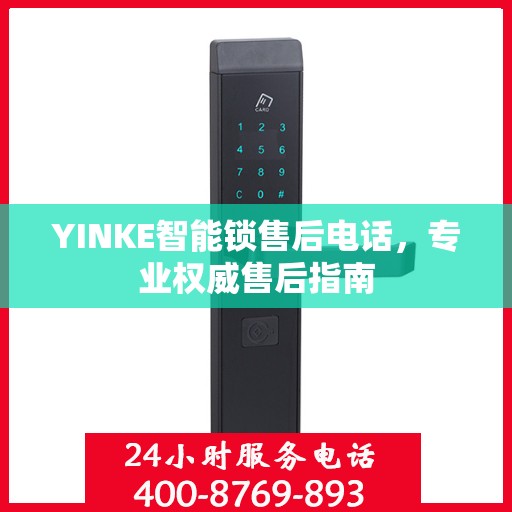 YINKE智能锁售后电话，专业权威售后指南