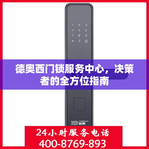 德奥西门锁服务中心，决策者的全方位指南