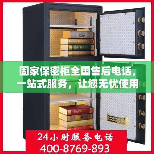 固家保密柜全国售后电话，一站式服务，让您无忧使用保密柜！