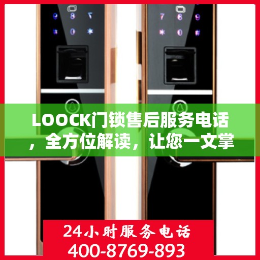 LOOCK门锁售后服务电话，全方位解读，让您一文掌握售后信息