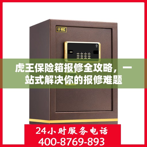 虎王保险箱报修全攻略，一站式解决你的报修难题