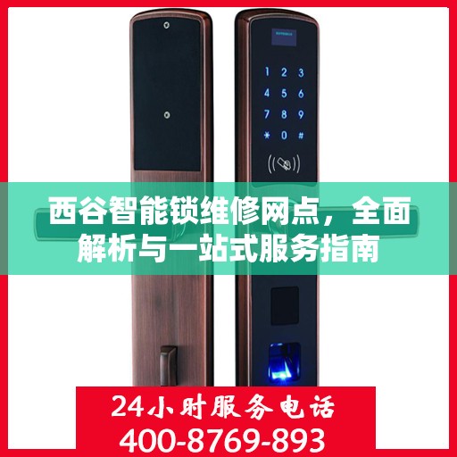 西谷智能锁维修网点，全面解析与一站式服务指南